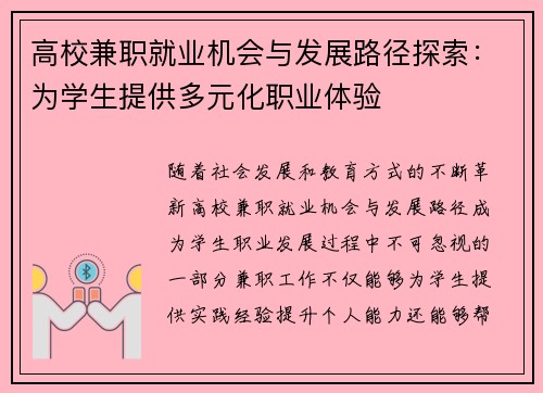 高校兼职就业机会与发展路径探索：为学生提供多元化职业体验