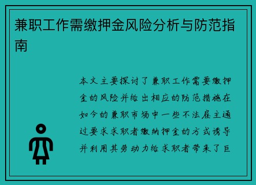 兼职工作需缴押金风险分析与防范指南