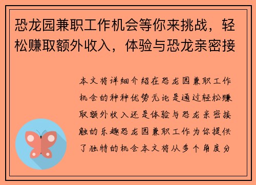 恐龙园兼职工作机会等你来挑战，轻松赚取额外收入，体验与恐龙亲密接触的乐趣