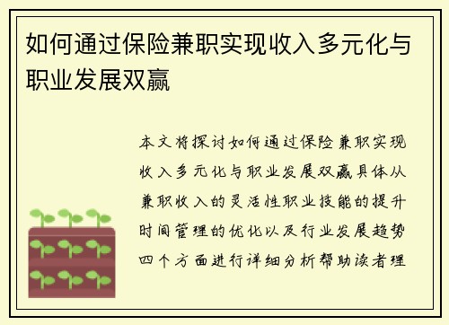 如何通过保险兼职实现收入多元化与职业发展双赢