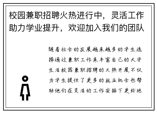 校园兼职招聘火热进行中，灵活工作助力学业提升，欢迎加入我们的团队