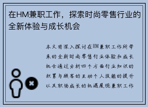 在HM兼职工作，探索时尚零售行业的全新体验与成长机会