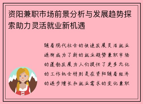 资阳兼职市场前景分析与发展趋势探索助力灵活就业新机遇