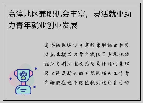 高淳地区兼职机会丰富，灵活就业助力青年就业创业发展