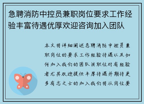 急聘消防中控员兼职岗位要求工作经验丰富待遇优厚欢迎咨询加入团队