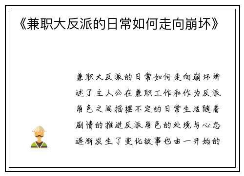 《兼职大反派的日常如何走向崩坏》