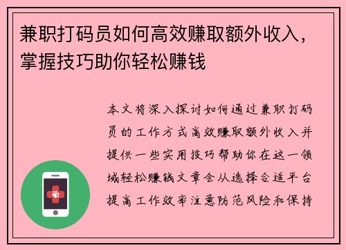 兼职打码员如何高效赚取额外收入，掌握技巧助你轻松赚钱
