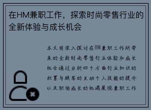 在HM兼职工作，探索时尚零售行业的全新体验与成长机会