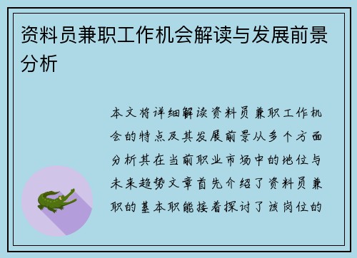 资料员兼职工作机会解读与发展前景分析