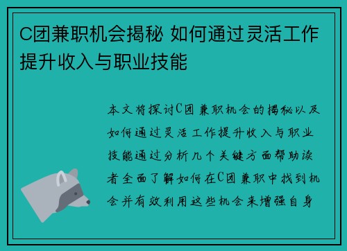 C团兼职机会揭秘 如何通过灵活工作提升收入与职业技能