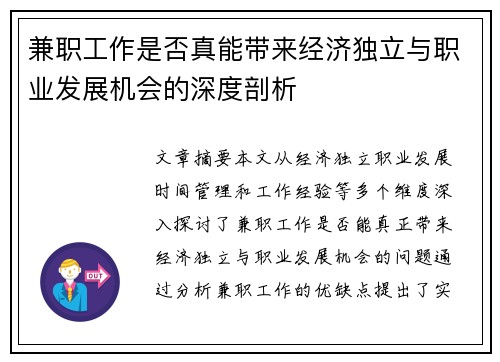 兼职工作是否真能带来经济独立与职业发展机会的深度剖析