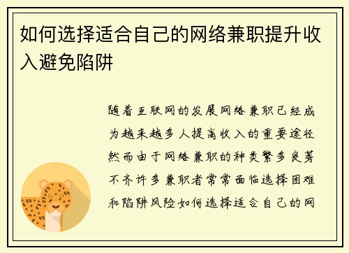 如何选择适合自己的网络兼职提升收入避免陷阱