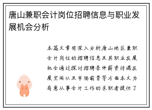 唐山兼职会计岗位招聘信息与职业发展机会分析