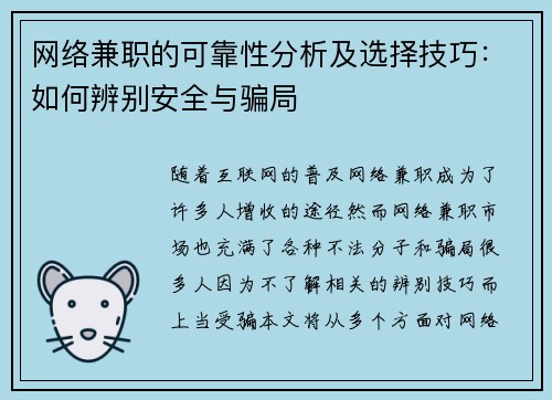 网络兼职的可靠性分析及选择技巧：如何辨别安全与骗局