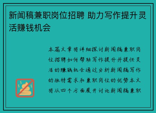 新闻稿兼职岗位招聘 助力写作提升灵活赚钱机会