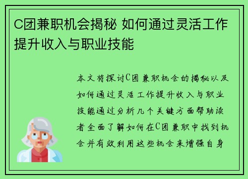 C团兼职机会揭秘 如何通过灵活工作提升收入与职业技能