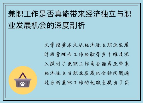 兼职工作是否真能带来经济独立与职业发展机会的深度剖析