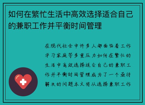 如何在繁忙生活中高效选择适合自己的兼职工作并平衡时间管理