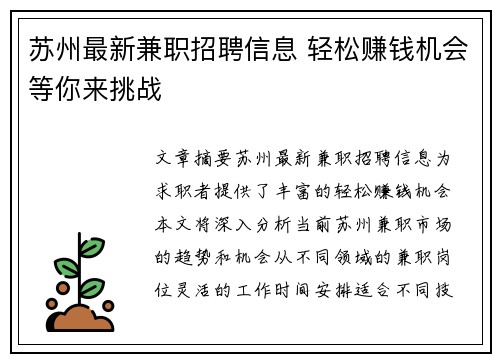 苏州最新兼职招聘信息 轻松赚钱机会等你来挑战
