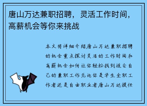 唐山万达兼职招聘，灵活工作时间，高薪机会等你来挑战