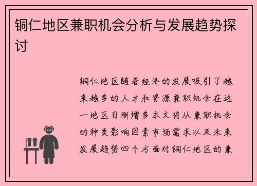 铜仁地区兼职机会分析与发展趋势探讨