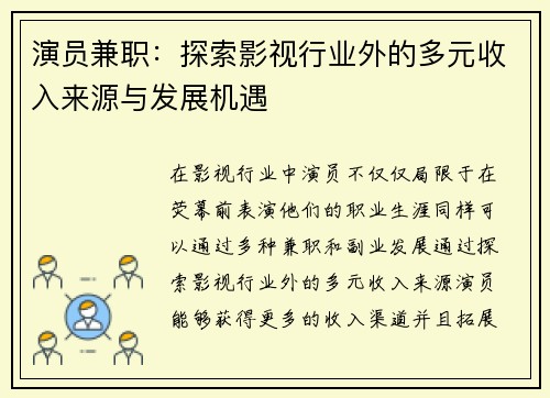 演员兼职：探索影视行业外的多元收入来源与发展机遇