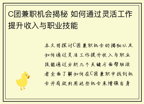 C团兼职机会揭秘 如何通过灵活工作提升收入与职业技能