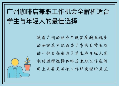 广州咖啡店兼职工作机会全解析适合学生与年轻人的最佳选择