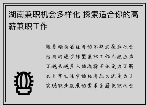 湖南兼职机会多样化 探索适合你的高薪兼职工作