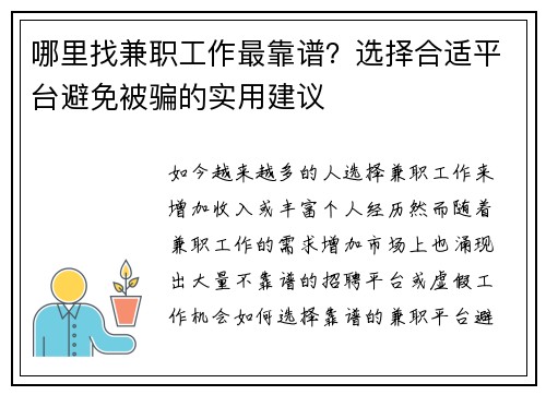 哪里找兼职工作最靠谱？选择合适平台避免被骗的实用建议