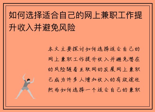 如何选择适合自己的网上兼职工作提升收入并避免风险