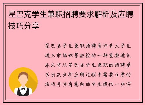 星巴克学生兼职招聘要求解析及应聘技巧分享