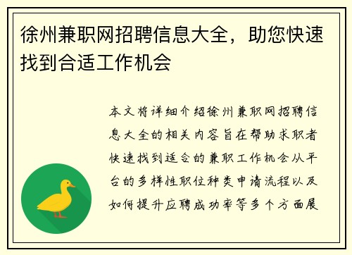 徐州兼职网招聘信息大全，助您快速找到合适工作机会