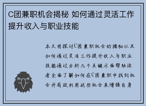 C团兼职机会揭秘 如何通过灵活工作提升收入与职业技能