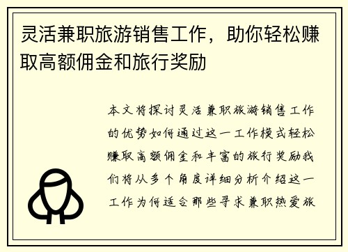 灵活兼职旅游销售工作，助你轻松赚取高额佣金和旅行奖励