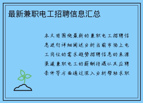 最新兼职电工招聘信息汇总