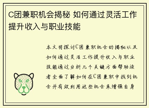 C团兼职机会揭秘 如何通过灵活工作提升收入与职业技能