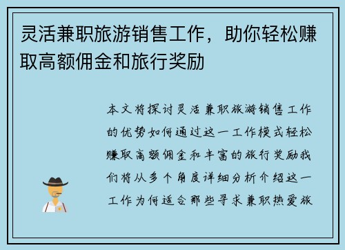 灵活兼职旅游销售工作，助你轻松赚取高额佣金和旅行奖励