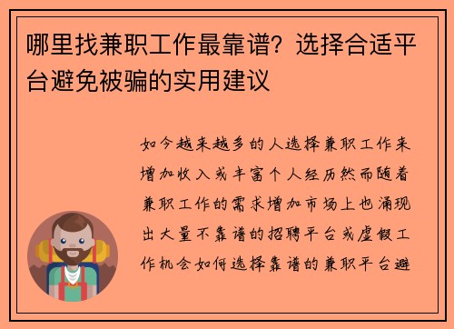 哪里找兼职工作最靠谱？选择合适平台避免被骗的实用建议