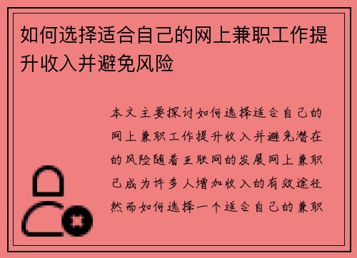 如何选择适合自己的网上兼职工作提升收入并避免风险