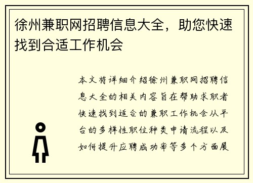 徐州兼职网招聘信息大全，助您快速找到合适工作机会