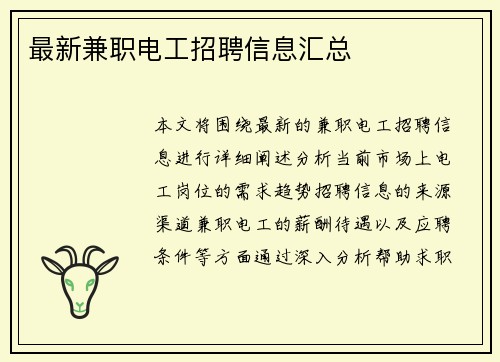 最新兼职电工招聘信息汇总