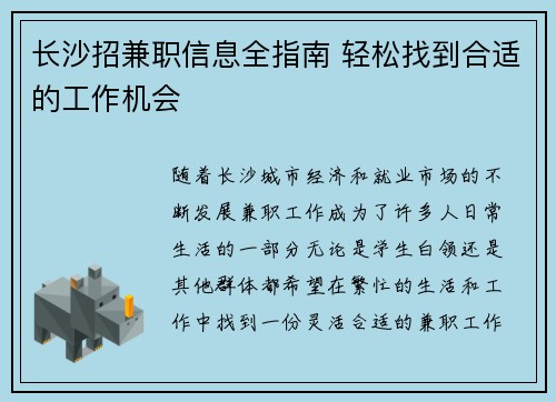 长沙招兼职信息全指南 轻松找到合适的工作机会