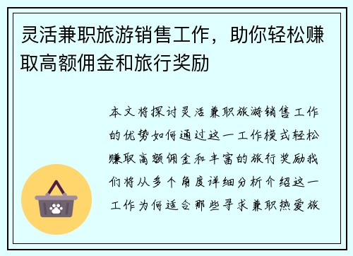 灵活兼职旅游销售工作，助你轻松赚取高额佣金和旅行奖励