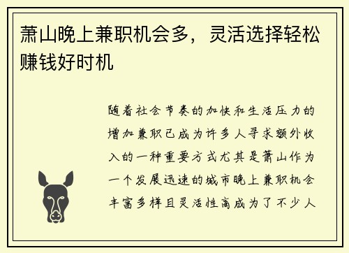 萧山晚上兼职机会多，灵活选择轻松赚钱好时机