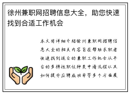 徐州兼职网招聘信息大全，助您快速找到合适工作机会