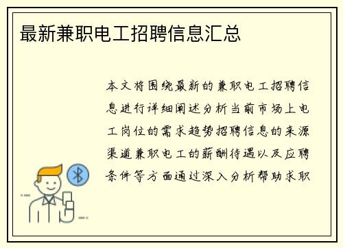 最新兼职电工招聘信息汇总