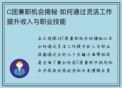 C团兼职机会揭秘 如何通过灵活工作提升收入与职业技能