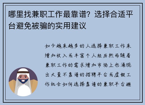 哪里找兼职工作最靠谱？选择合适平台避免被骗的实用建议