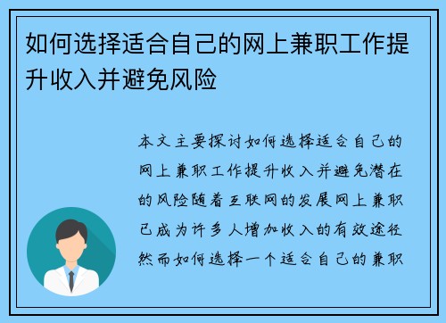 如何选择适合自己的网上兼职工作提升收入并避免风险
